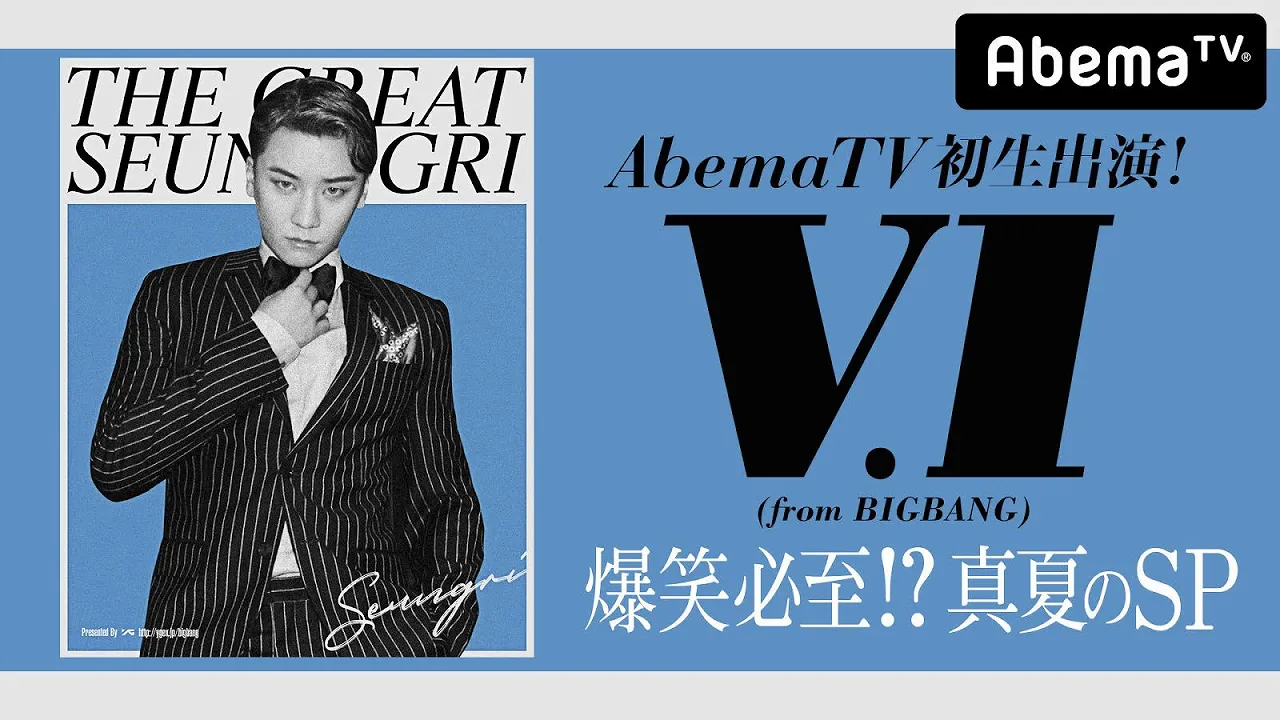 「V.I(from BIGBANG)AbemaTV初生出演！爆笑必至!?真夏のSP」は8月7日(火)に放送