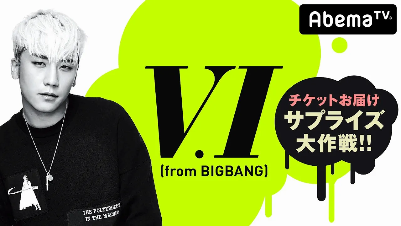 特別番組「V.I(from BIGBANG)チケットお届けサプライズ大作戦‼」は7月27日(金)から3週連続で放送！