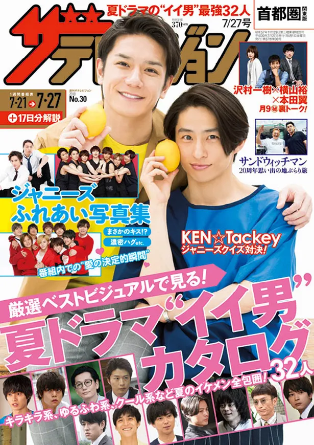 7/18発売号：表紙 KEN☆Tackey 