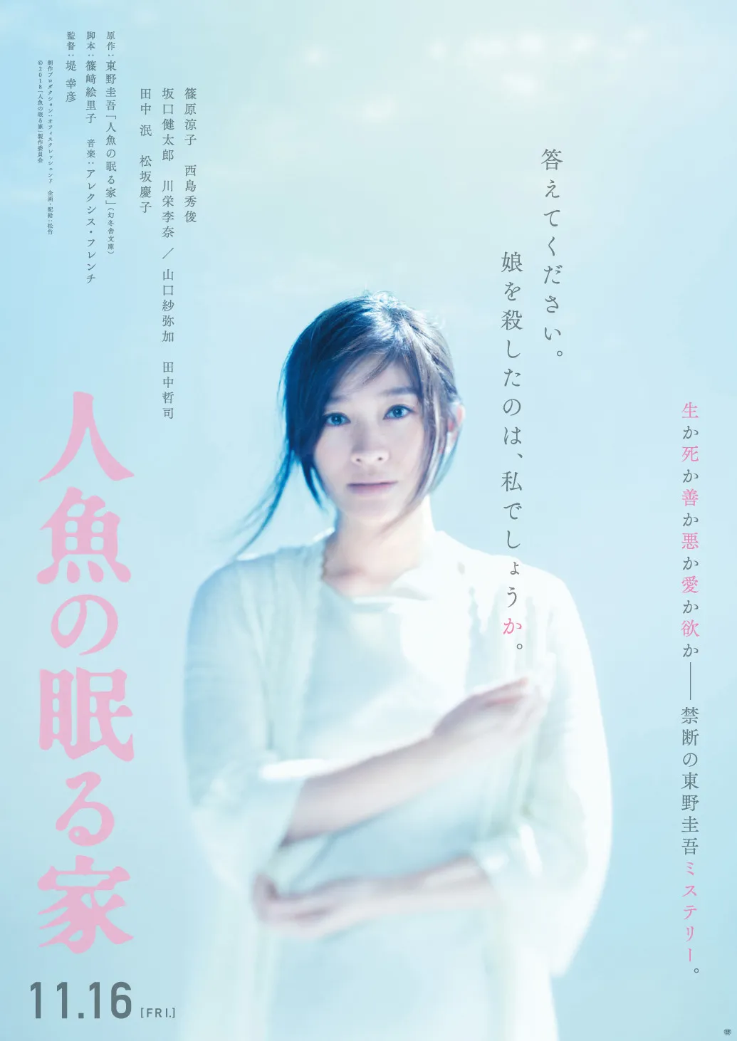 11月16日(金)公開の映画「人魚の眠る家」で主演を務める篠原涼子