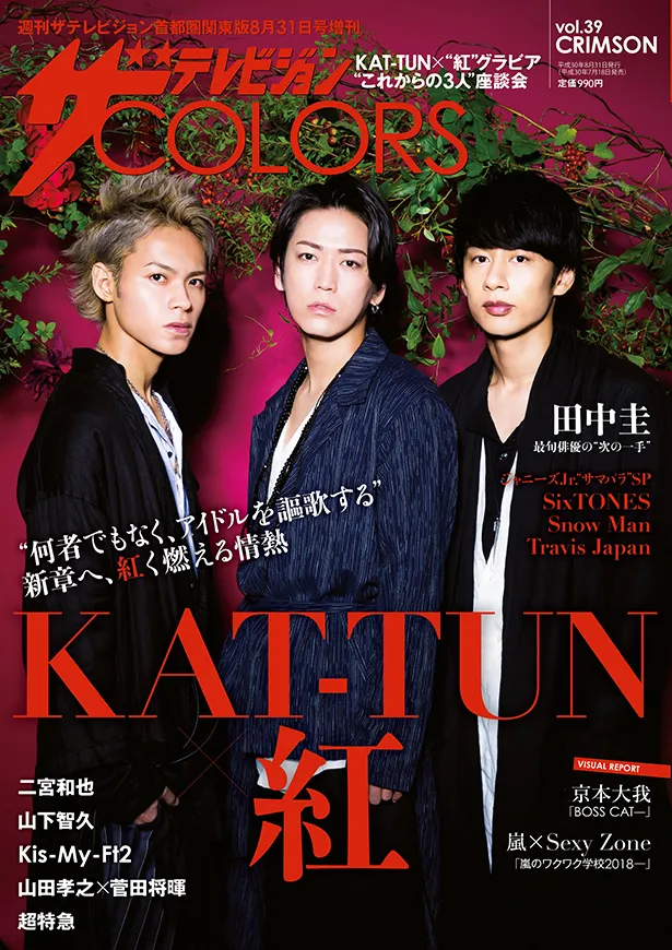 表紙はKAT-TUN。二宮和也らスターの“紅＝CRIMSON”グラビア