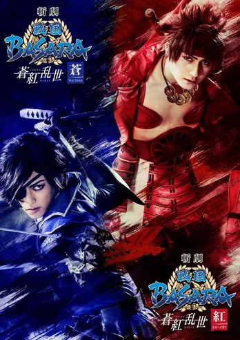 舞台版「戦国BASARA」が初の2作連続上演！一つの物語を二つの視点で展開