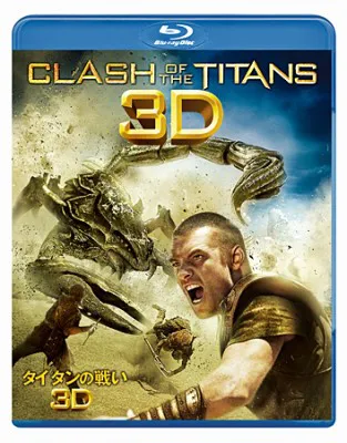 業界初となる実写映画ブルーレイ3D「タイタンの戦い」のジャケット