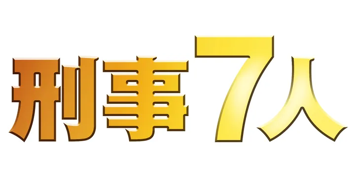 東山紀之も絶賛 田辺誠一画伯の 刑事7人 イラストが特別pr動画で配信中 Webザテレビジョン