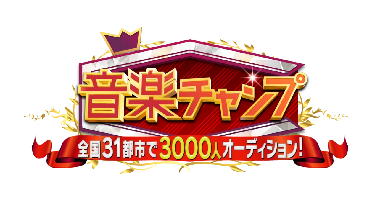 村上信五＆黒木瞳がMCを務める「音楽チャンプ2時間SP―」は7月27日(日)放送