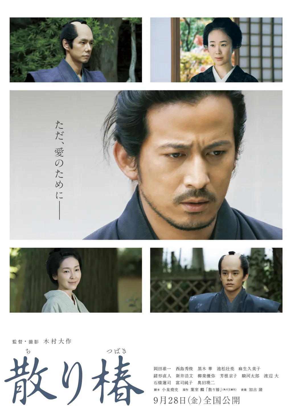 岡田准一が主演を務める「散り椿」は9月28日(金)に公開