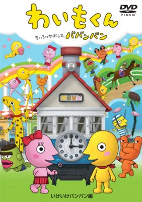 トータス松本原作の「わいもくん」が生誕20周年! アニメ化作品がDVDに!