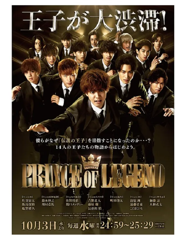 片寄涼太ら14人の“王子”が集結！「PRINCE OF LEGEND」10月期に日テレで