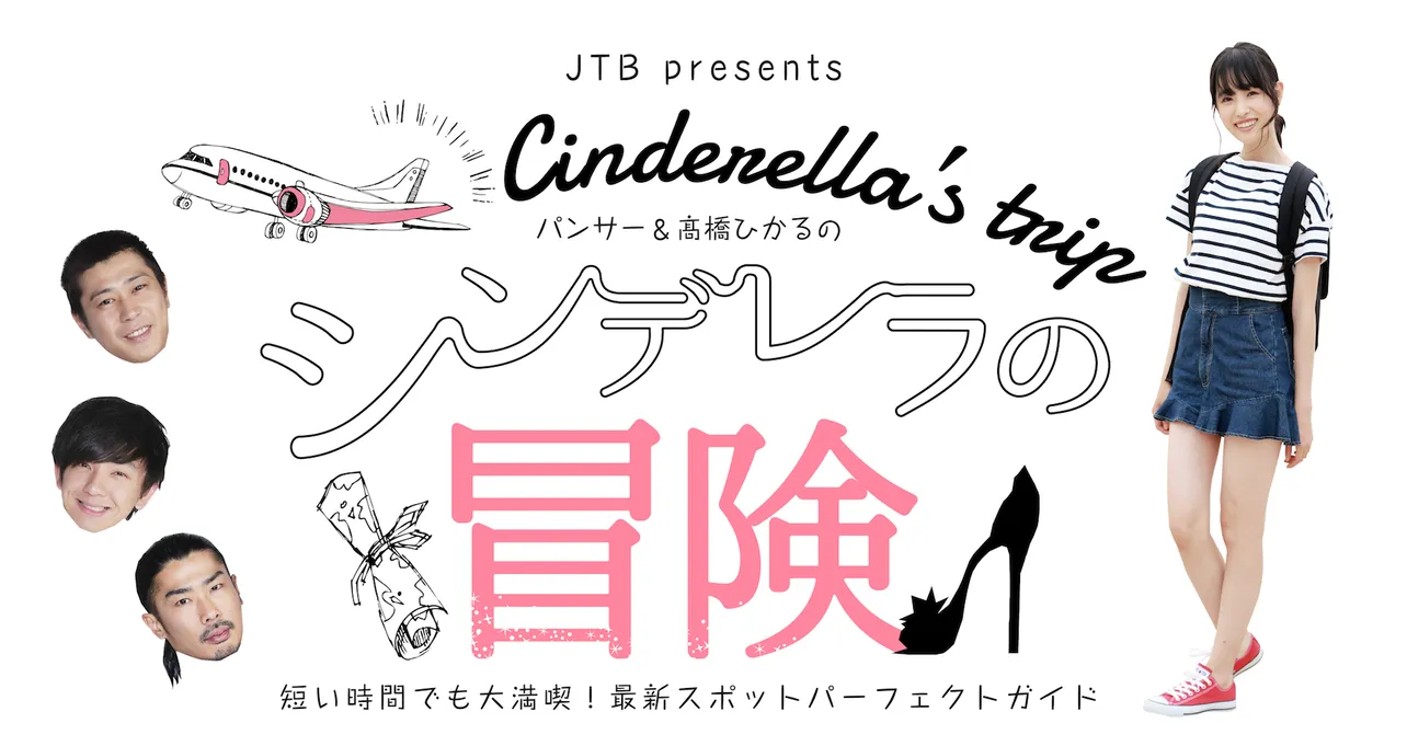 「JTB presents シンデレラの冒険」は7月26日(木)にBSスカパー！で無料放送