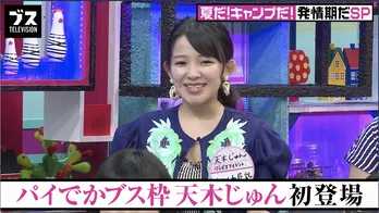 天木じゅん、“自称ブス”からの「デカくて胸がなかったら、シンプルにブス！」に苦笑い