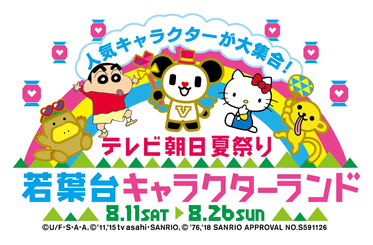 「テレビ朝日夏祭り 若葉台キャラクターランド」は今年初開催となる大型イベント
