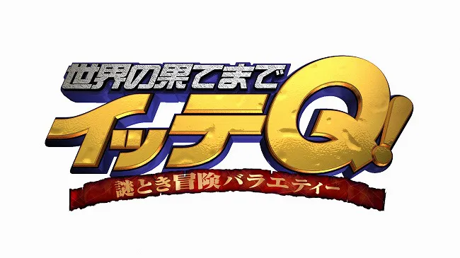 7月29日(日)放送の「世界の果てまでイッテQ！」は「イッテQ史上最大のサプライズ」になる！