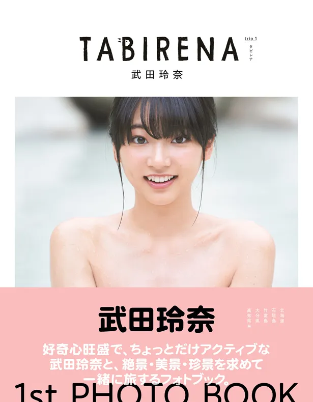 武田玲奈1stフォトブック「タビレナ」は発売中