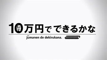 「10万円でできるかな」ゴールデンSPが12.8%で同時間帯トップを記録!