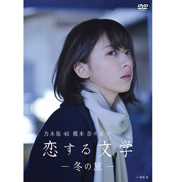 【写真を見る】Blu-ray/DVD「乃木坂46 橋本奈々未の恋する文学冬の旅」のジャケット写真
