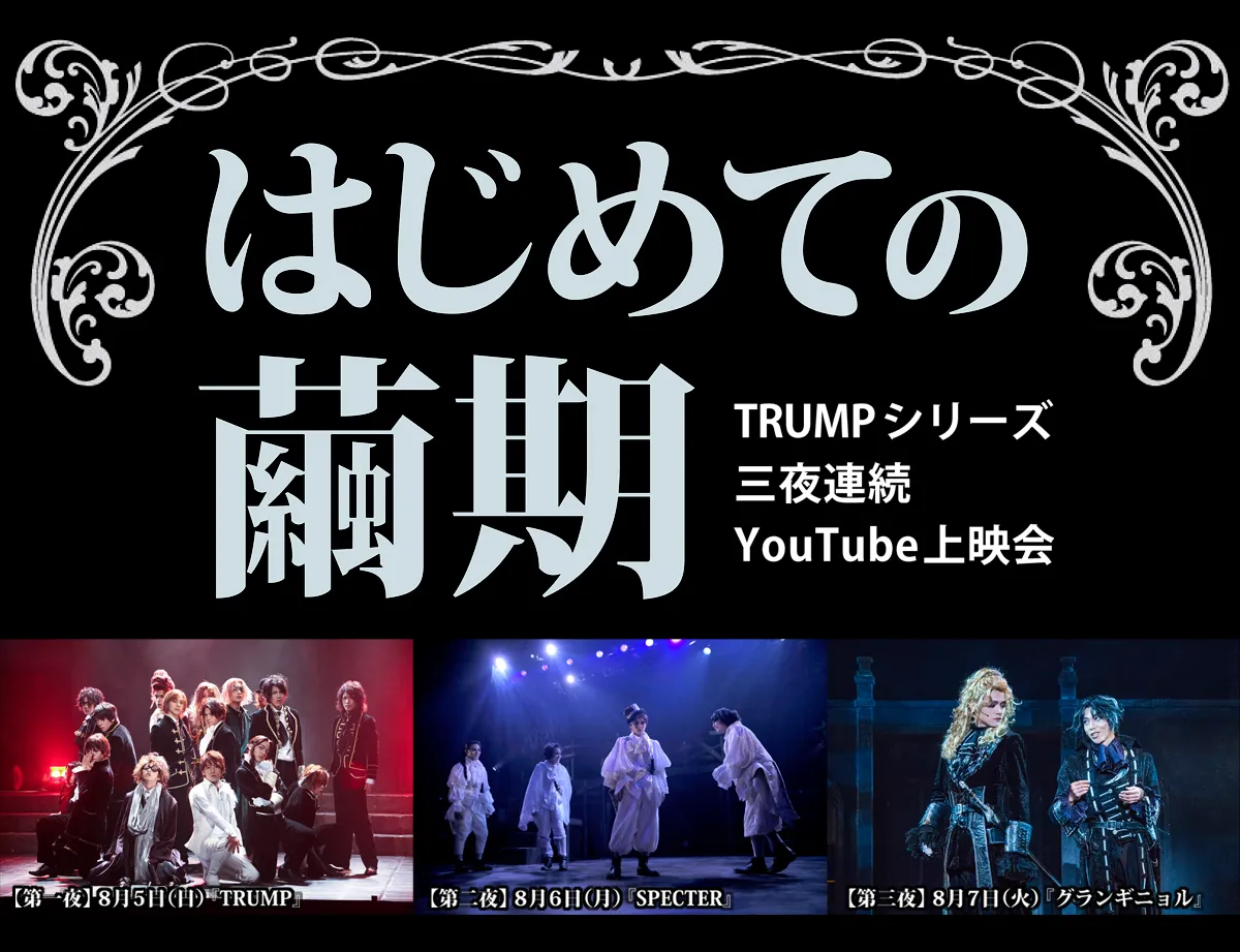 YouTube Liveにて、「『はじめての繭期』 TRUMPシリーズ 三夜連続YouTube上映会」の配信決定！