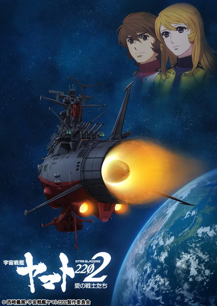 不屈の名作 宇宙戦艦ヤマト の新シリーズ 22 愛の戦士たち がテレビ東京ほかで10月スタート Webザテレビジョン