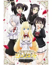 日高里菜＆小倉唯が追加キャスト！秘密の恋を描くアニメ「寄宿学校のジュリエット」が10月スタート！