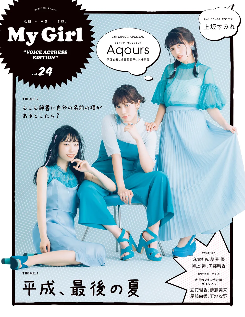 【My Girl vol.24】『ラブライブ！サンシャイン!!』Aqours / 1st Cover