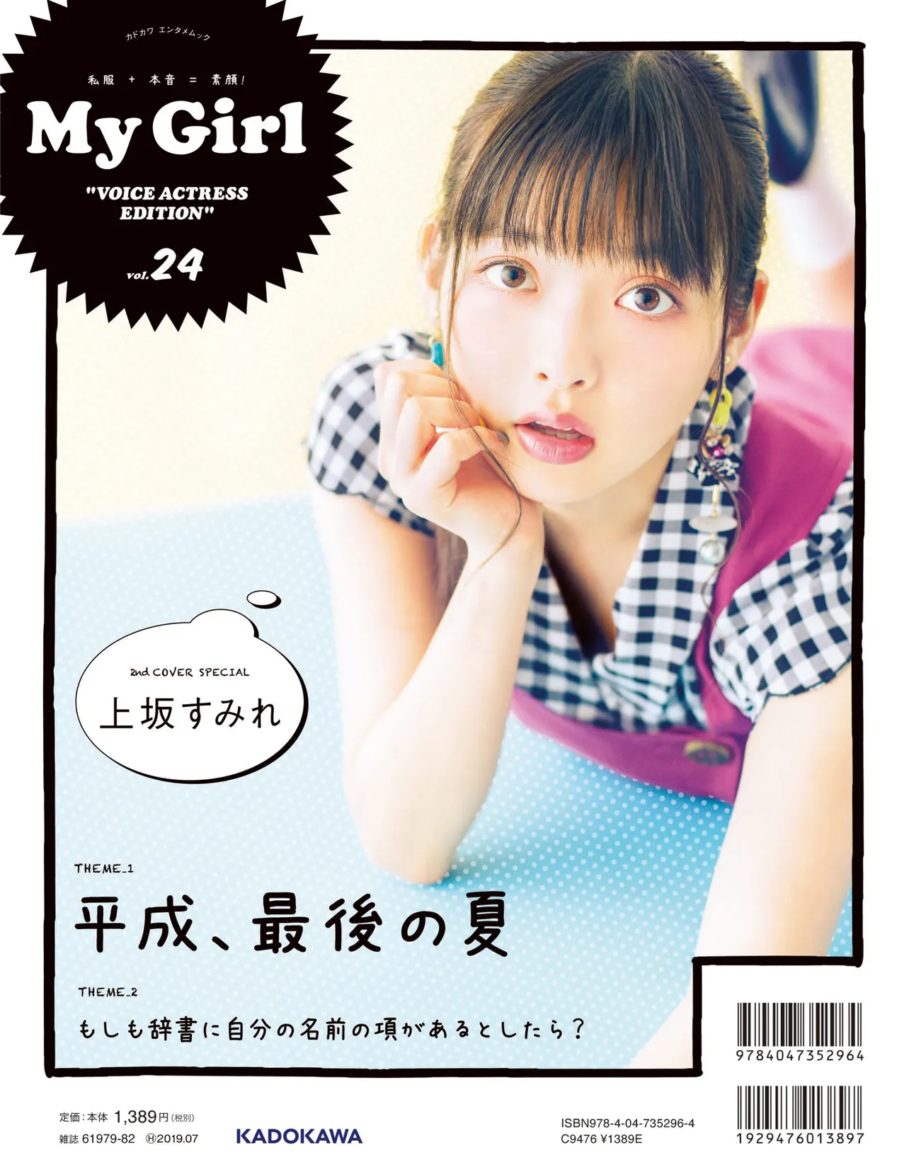 【My Girl vol.24】上坂すみれ / 2nd Cover