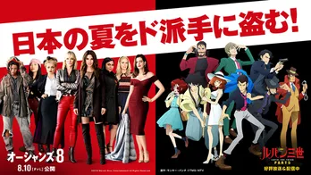 「オーシャンズ8」と「ルパン三世 PART5」のSPコラボが実現！