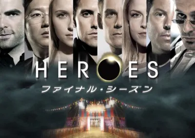 人気海外ドラマ「HEROES」シリーズがシーズン4でついにファイナルを迎える