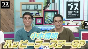 おぎやはぎ小木、冠番組で“生誕祭”も「ブスに祝われても…」