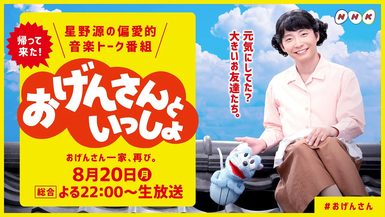 「おげんさんといっしょ」第2弾放送に、ファンも大喜び