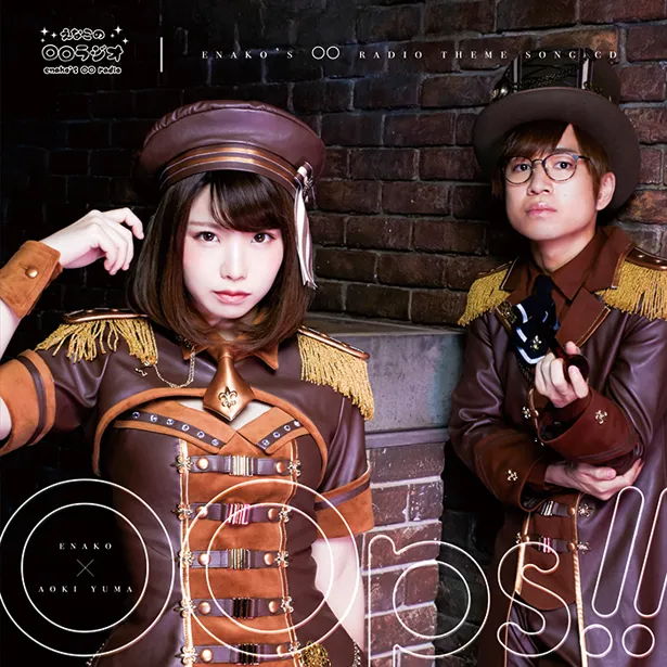 8月31日(金)には、えなこと青木が歌う番組初のCD「えなこの○○ラジオテーマソングCD『OOps!!』」が発売される