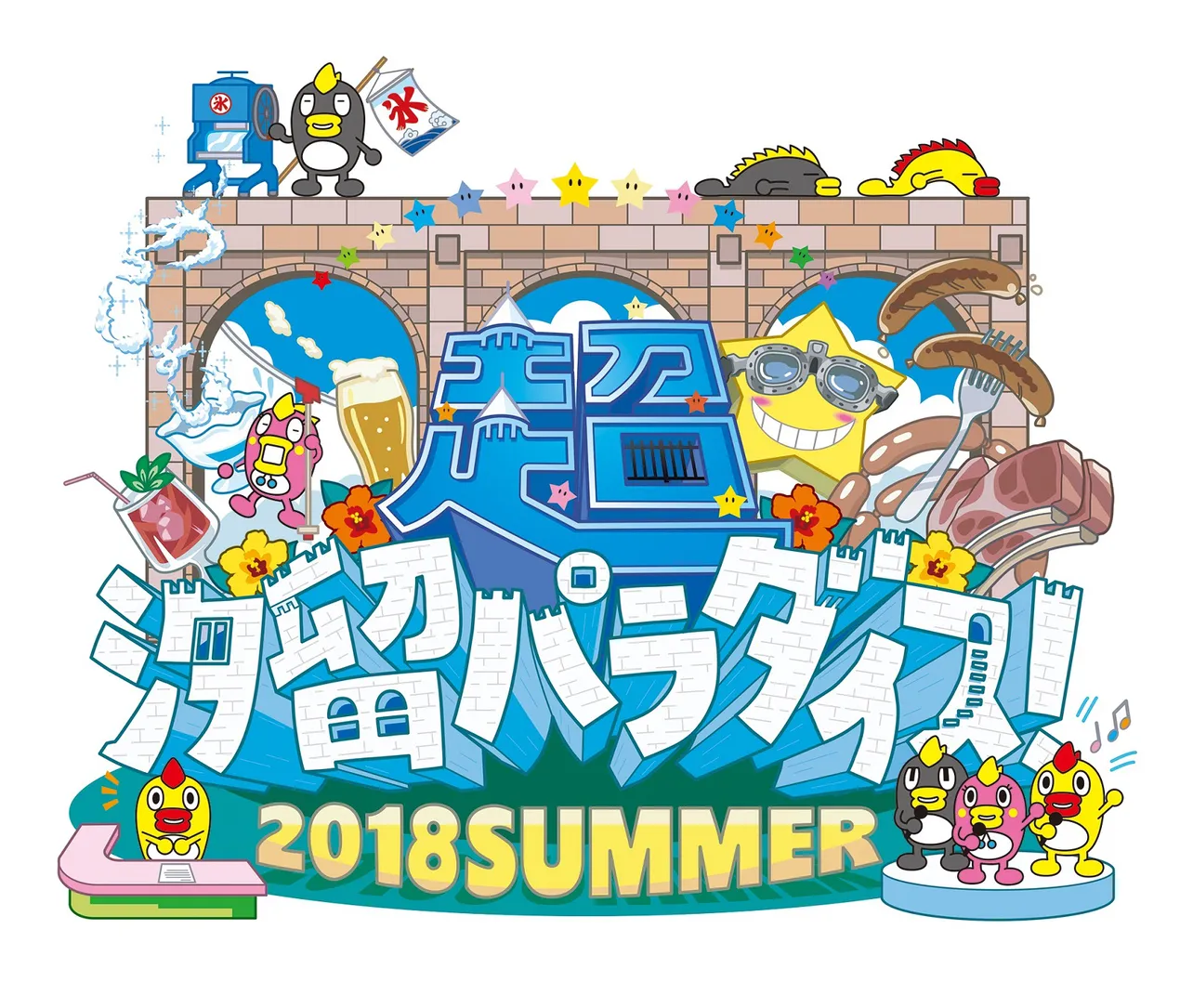 夏の恒例イベント「超☆汐留パラダイス！ -2018 SUMMER-」は、8月26日(金)まで開催中！