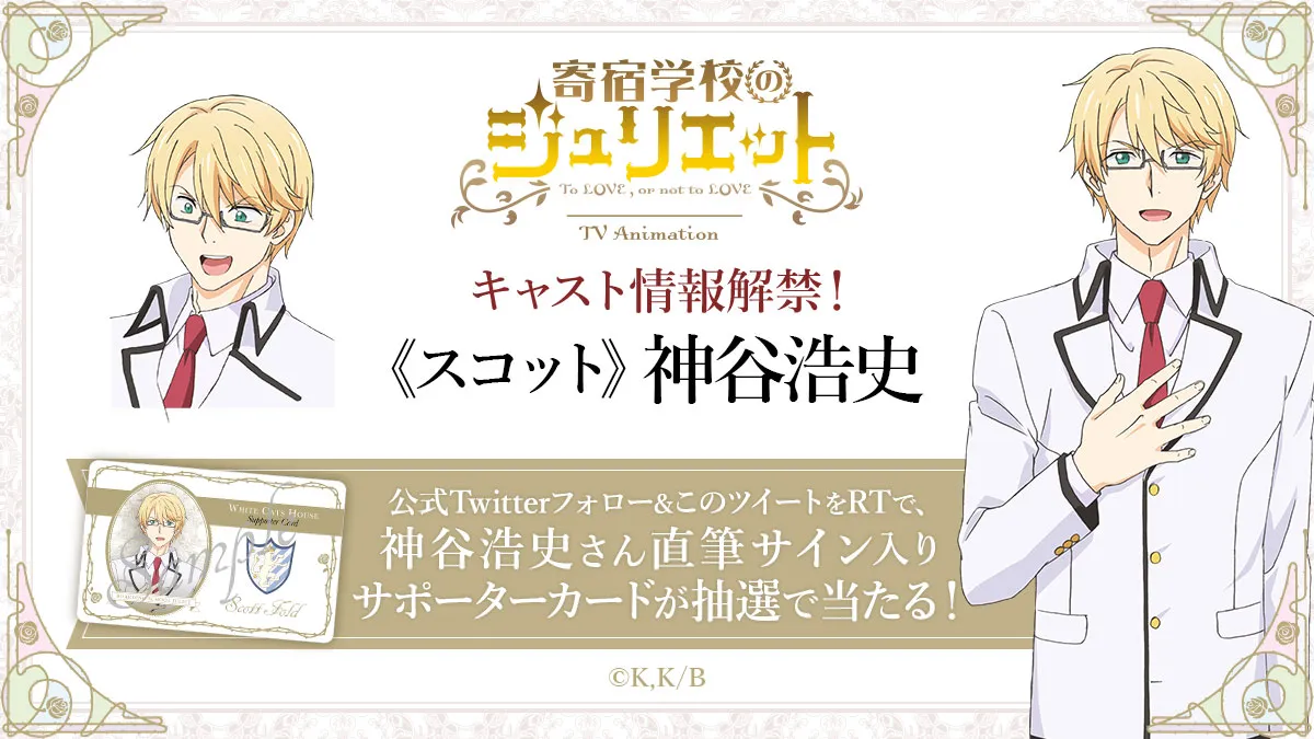 アニメ「寄宿学校のジュリエット」の公式ツイッターで開催中のキャンペーンで当たる、神谷浩史直筆サイン入りのサポーターカード