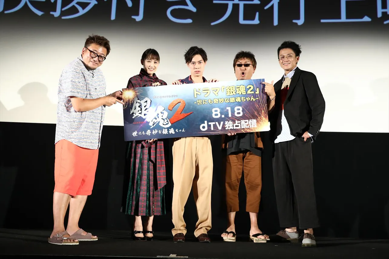 8月11日、dTVオリジナルドラマ「銀魂2 –世にも奇妙な銀魂ちゃん-」の完成を記念した舞台あいさつ付き先行上映会が開催された