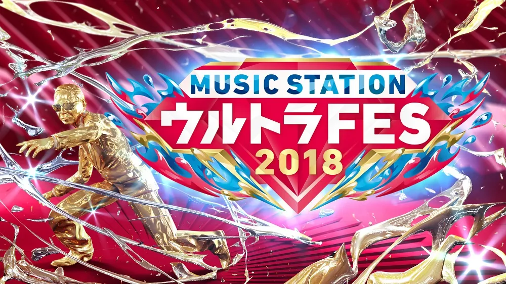 第1弾出演予定アーティストが発表された「ミュージックステーション　ウルトラFES 2018」