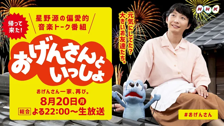 星野源 おげんさんといっしょ で 朝ドラ 主題歌を生披露 長女 藤井隆も華麗に舞う Webザテレビジョン