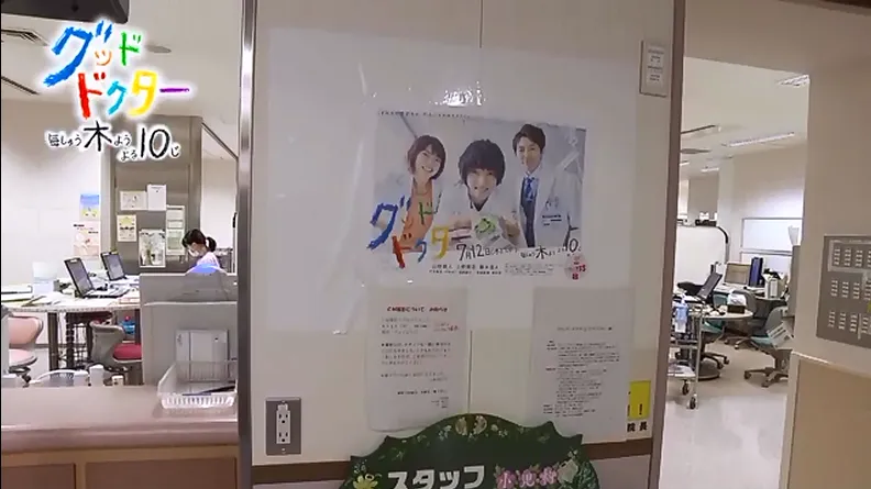 実際に広島大学病院内で貼られている「グッド・ドクター」のポスター
