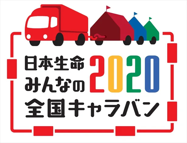 「日本生命 みんなの2020全国キャラバン」