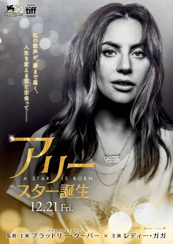 映画「アリー/ スター誕生」初主演のレディー・ガガ、人生を懸けた歌は鳥肌モノ！