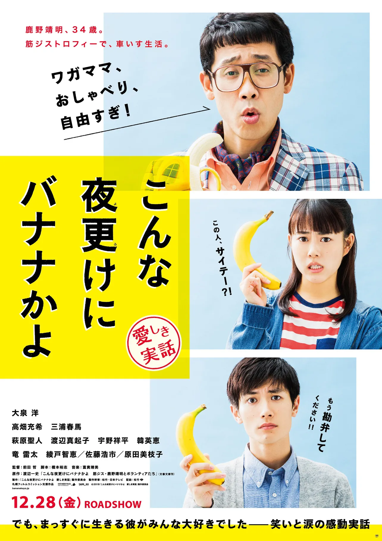 12月28日(金)公開の映画「こんな夜更けにバナナかよ 愛しき実話」ティザービジュアルが解禁！