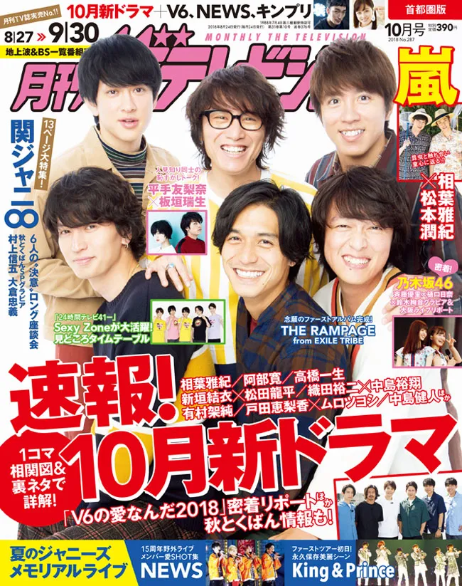 関ジャニ が表紙 撮り下ろしグラビア ロング座談会ほか13p総力特集 月刊ザテレビジョン 秋とくばん 10月新ドラマ速報号 Webザテレビジョン