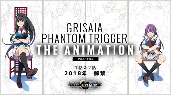2018年公開アニメ「グリザイア：ファントムトリガー」内田真礼、佐倉綾音、名塚佳織、種崎敦美が意気込みを語る！