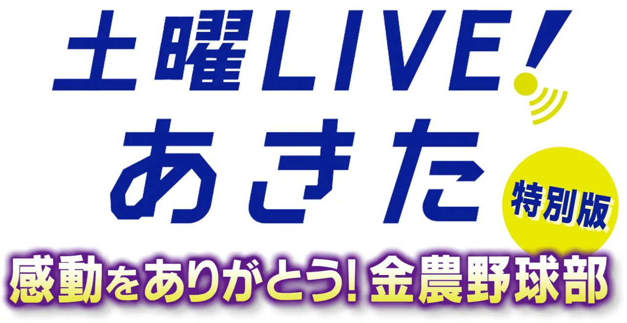 秋田の各局で金足農の特別番組を放送