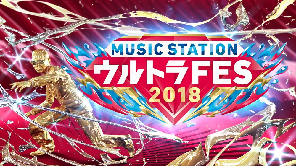 第2弾出演予定アーティストが発表された「ミュージックステーション　ウルトラFES 2018」