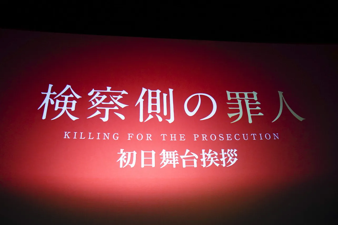 8月24日に公開初日を迎えた映画「検察側の罪人」の舞台挨拶が行われた