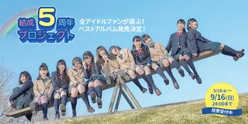 虹コン『5周年記念ベストアルバム』に投票して、豪華プレゼントをゲット!!