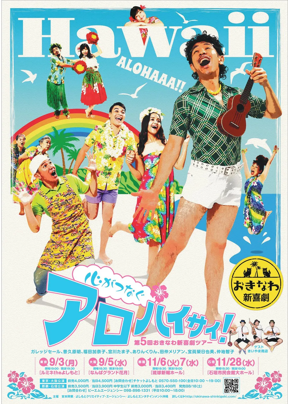 第5回 おきなわ新喜劇ツアー「心がつなぐアロハイサイ！」公演ポスター