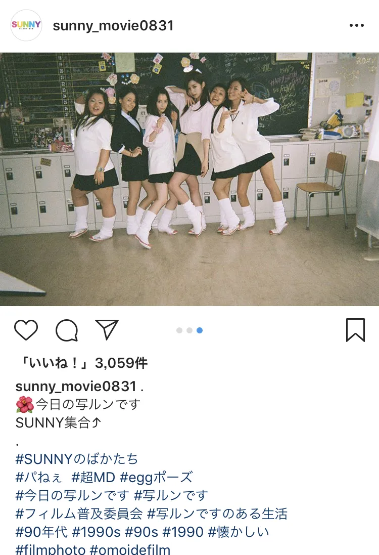 ※映画「SUNNY 強い気持ち・強い愛」公式Instagram（sunny_movie0831）のスクリーンショット