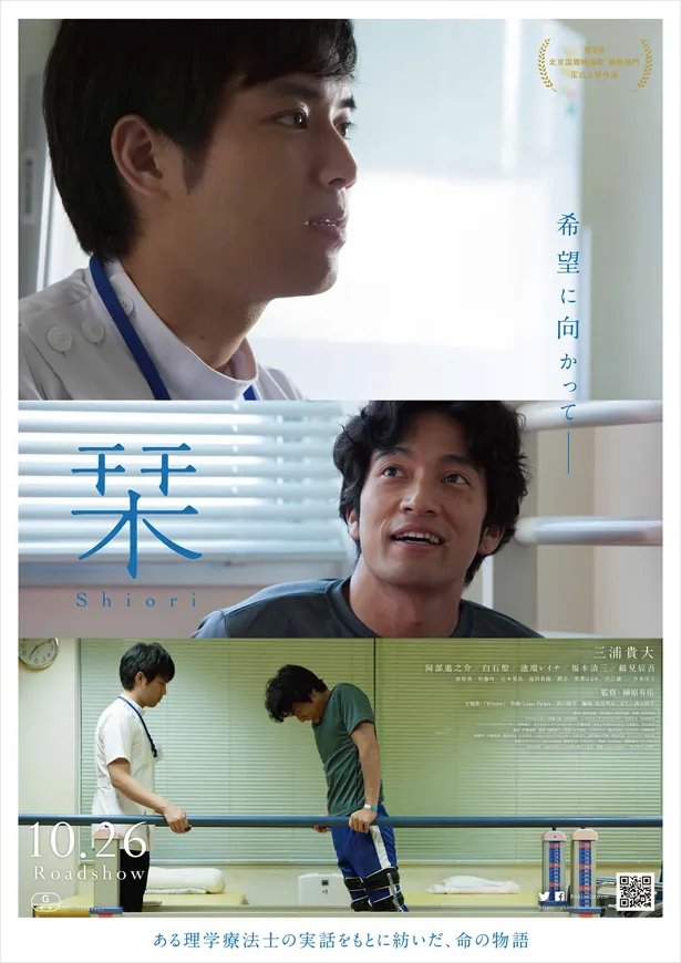 理学療法士を演じる三浦貴大と、その患者を演じる阿部進之介による「栞」のポスターが完成