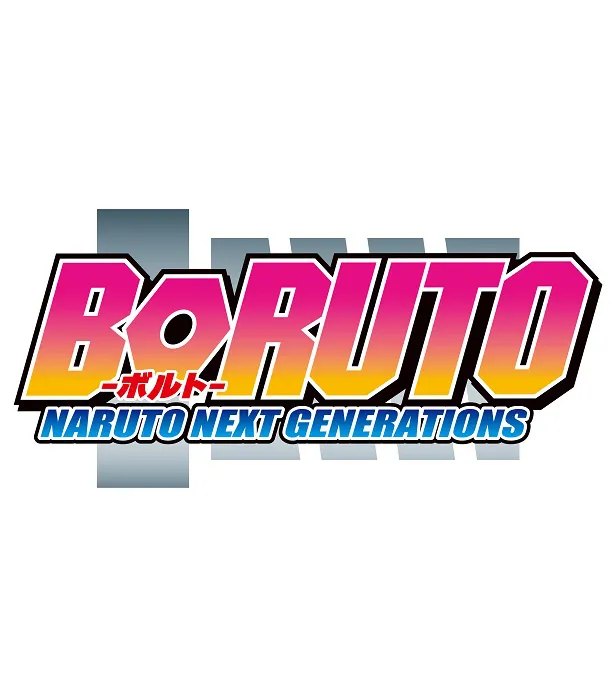 「BORUTO－ボルト－NARUTO NEXT GENERATIONS」が日曜日に移動