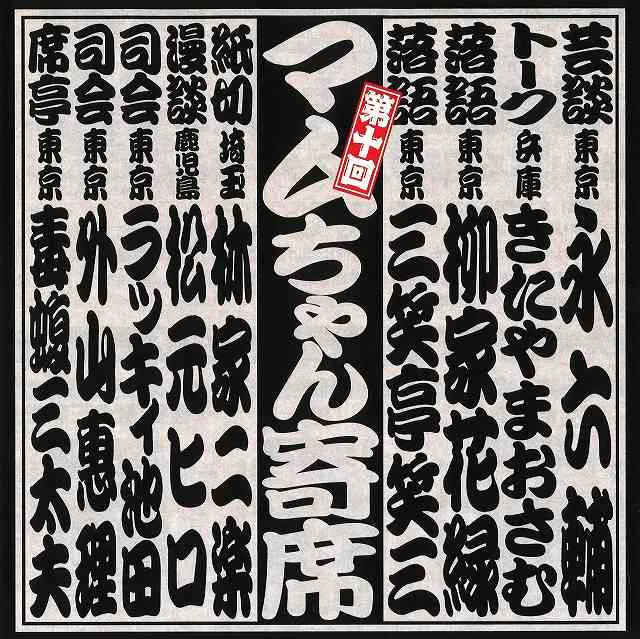 「第十回マムちゃん寄席」2014年4月23日/品川・きゅりあん・大ホール。出演：永六輔、きたやまおさむ、柳家花緑、三笑亭笑三、林家二楽、松元ヒロ、ラッキィ池田、外山惠理、毒蝮三太夫