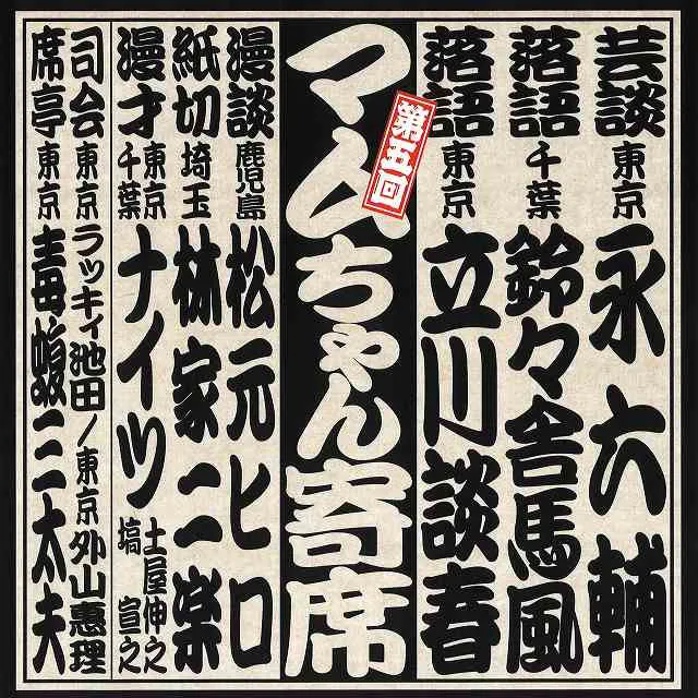 「第五回マムちゃん寄席」2012年5月27日/板橋区立文化会館・大ホール。出演：永六輔、鈴々舎馬風、立川談春、松元ヒロ、林家二楽、ナイツ、ラッキィ池田、外山惠理、毒蝮三太夫